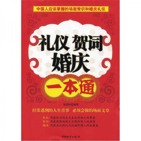 禮儀.賀詞.婚慶一本通