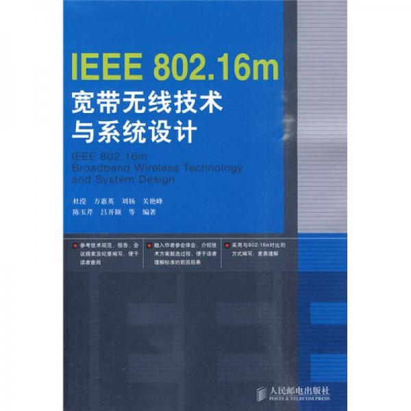 IEEE 802.16m寬帶無線技術與系統(tǒng)設計