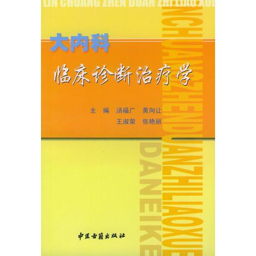 临床诊断治疗学：大内科