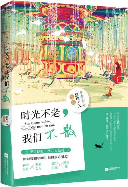 時光不老，我們不散