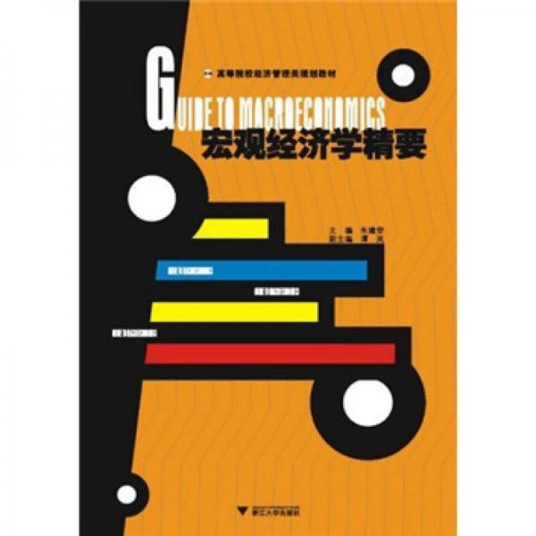 高等院校經(jīng)濟管理類規(guī)劃教材：宏觀經(jīng)濟學(xué)精要
