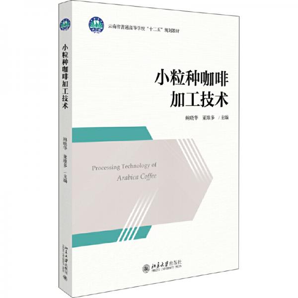 小粒種咖啡加工技術