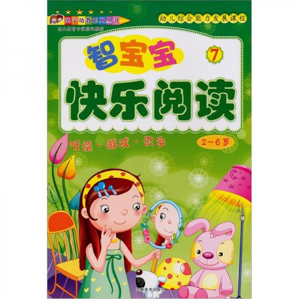 智寶寶快樂閱讀:聽讀·游戲·識字(2~6歲).7