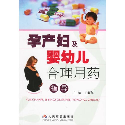 孕产妇及婴幼儿合理用药指导