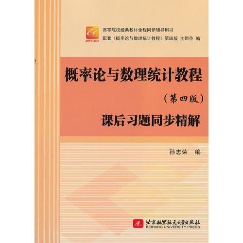 概率論與數(shù)理統(tǒng)計(jì)教程（第四版）課后習(xí)題同步精解（天合）