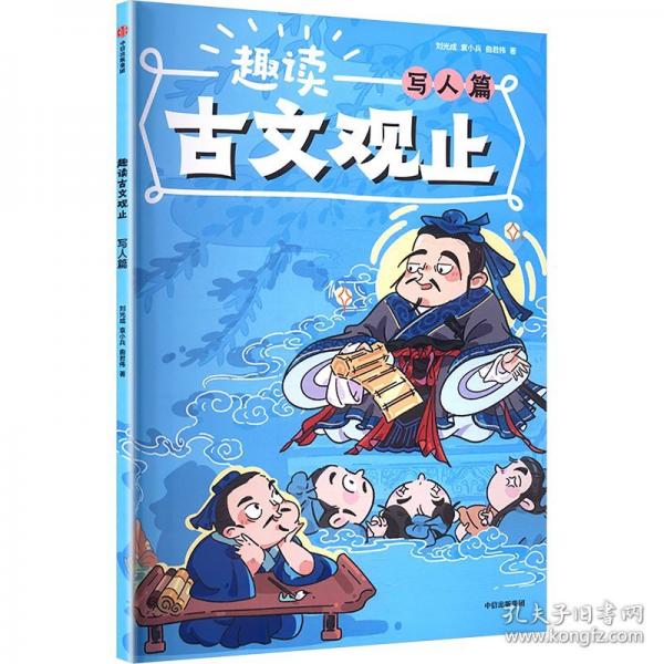 趣讀古文觀止 寫人篇