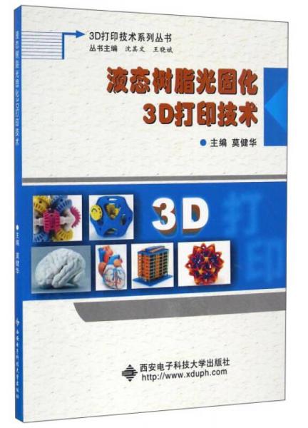液態(tài)樹(shù)脂光固化3D打印技術(shù)/3D打印技術(shù)系列叢書