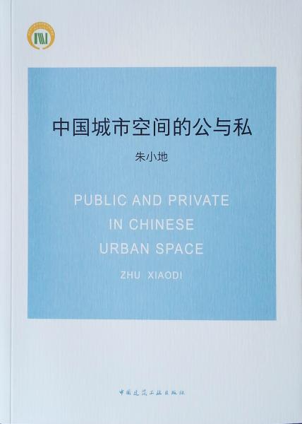 中国城市空间的公与私