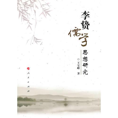 李贄儒學(xué)思想研究