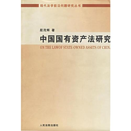 中國(guó)國(guó)有資產(chǎn)法研究