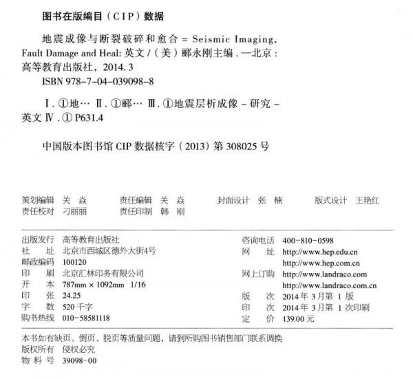 全球变化与地球系统科学系列：地震成像与断裂破碎和愈合
