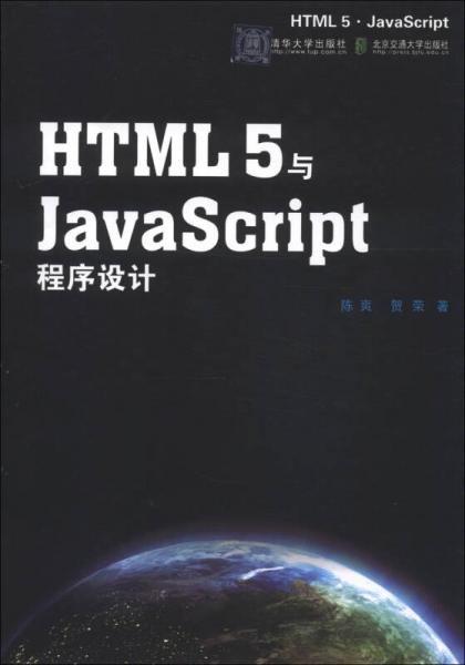 HTML5与JavaScript程序设计