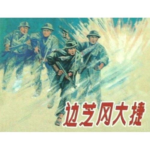 邊芝岡大捷