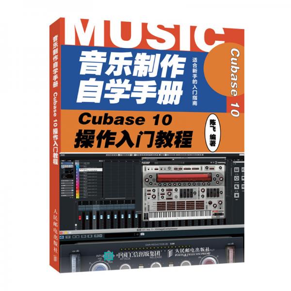 音乐制作自学手册Cubase10操作入门教程