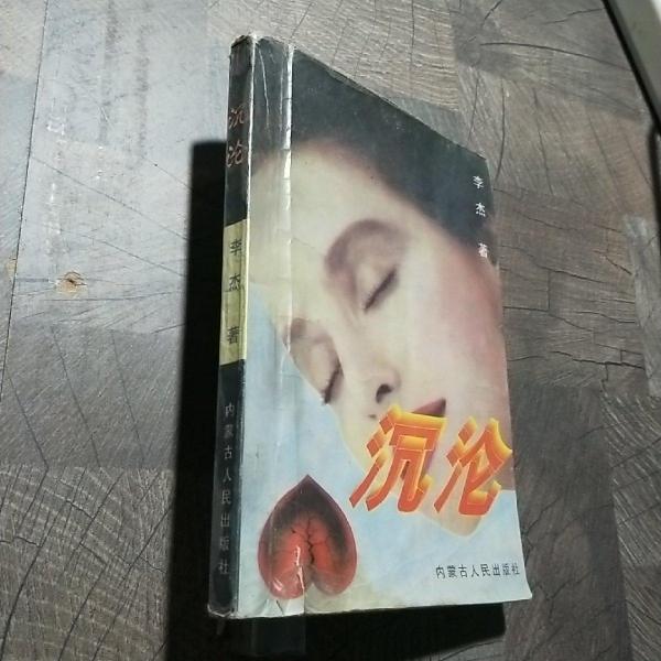 沉淪