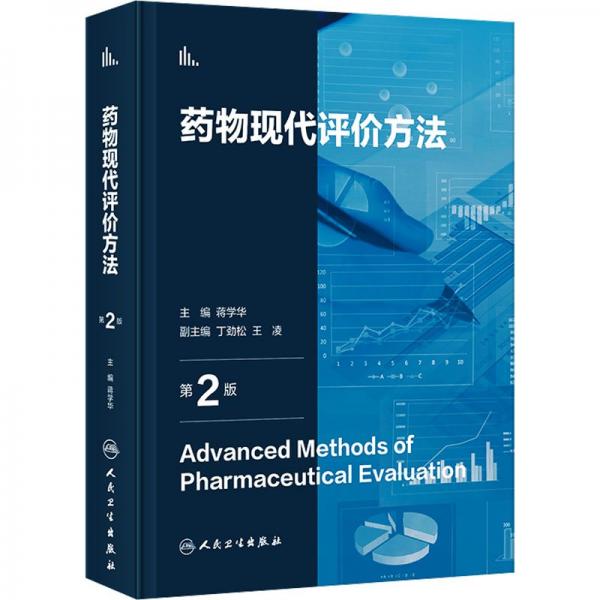 藥物現(xiàn)代評價方法 第2版