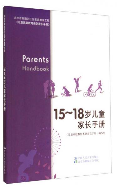 儿童家庭教育系列家长手册：15~18岁儿童家长手册