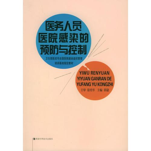 醫(yī)務(wù)人員醫(yī)院感染的預(yù)防與控制——全國醫(yī)院感染監(jiān)控管理培訓(xùn)基地指定教材