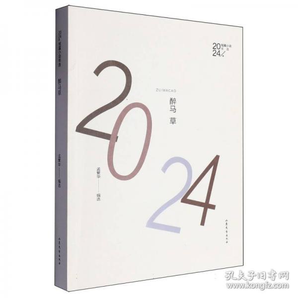 醉马草：2024年短篇小说年选