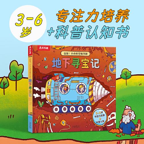 出發(fā)！小小時空旅行團(tuán) 地下尋寶記 3-6歲低幼啟蒙翻翻書 樂樂趣科普認(rèn)知百科知識童書