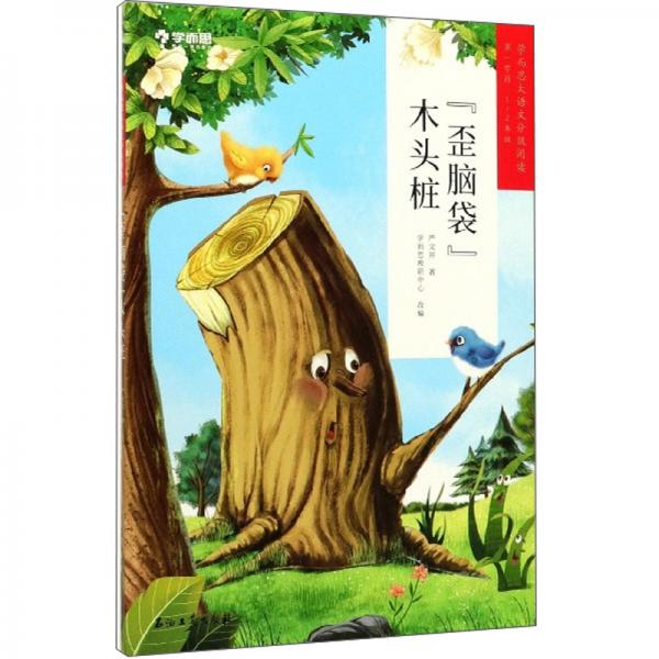 歪腦袋木頭樁（第1學(xué)段1-2年級(jí)）/學(xué)而思大語(yǔ)文分級(jí)閱讀