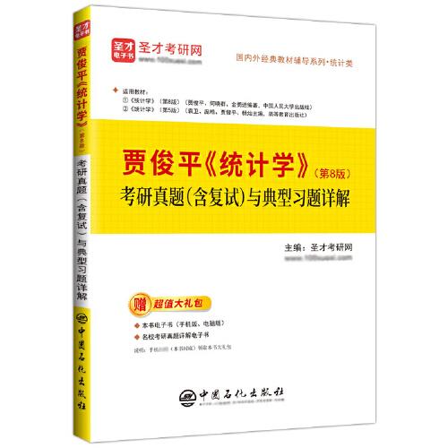 圣才教育：贾俊平《统计学》（第8版）考研真题（含复试）与典型习题详解