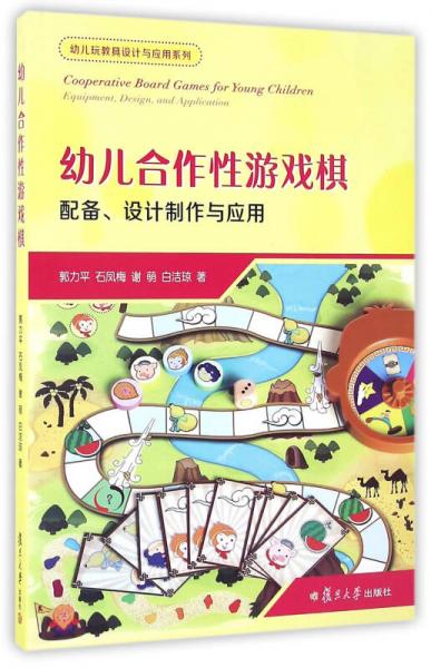 幼兒合作性游戲棋：配備、設(shè)計(jì)制作與應(yīng)用
