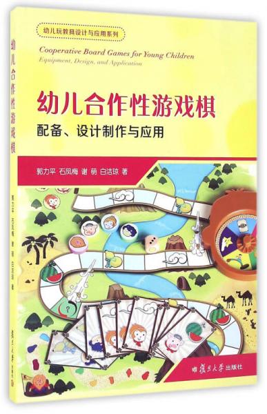 幼儿合作性游戏棋：配备、设计制作与应用