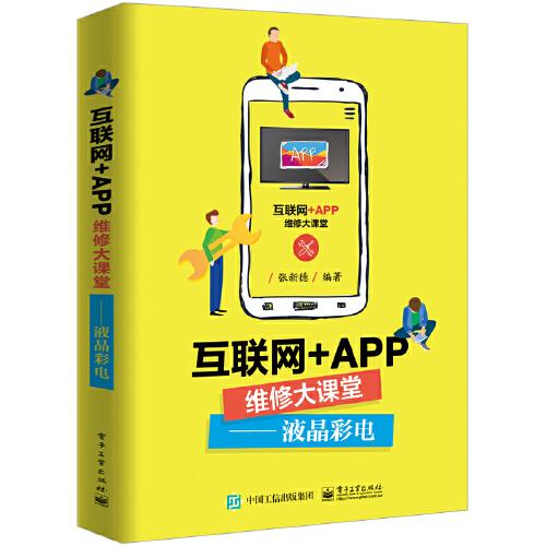 互联网+APP维修大课堂——液晶彩电