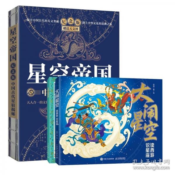 大闹星空：读西游 识星座