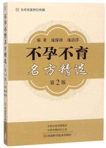 不孕不育名方精選（第2版）