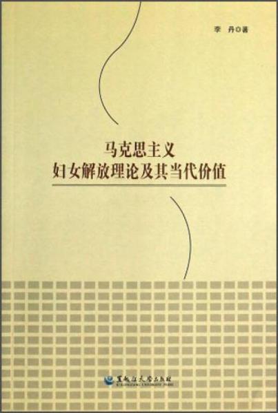 马克思主义妇女解放理论及其当代价值