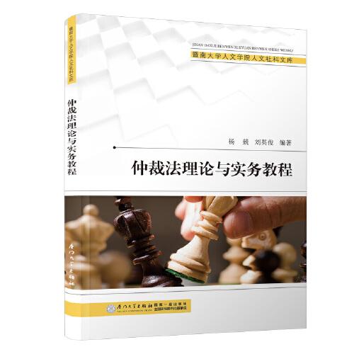 仲裁法理論與實(shí)務(wù)教程/暨南大學(xué)法學(xué)專業(yè)實(shí)務(wù)類系列