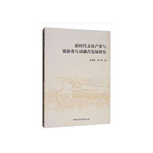 新時代文化產(chǎn)業(yè)與旅游業(yè)互動融合發(fā)展研究