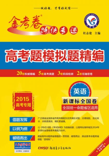 天星教育·2015年高考题模拟题精编