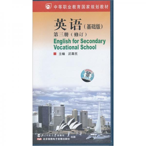 中等职业教育国家规划教材：英语第3册（修订）（基础版）（磁带3盘）