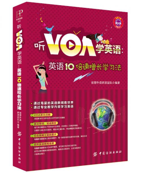 听VOA学英语：英语10倍速增长学习法