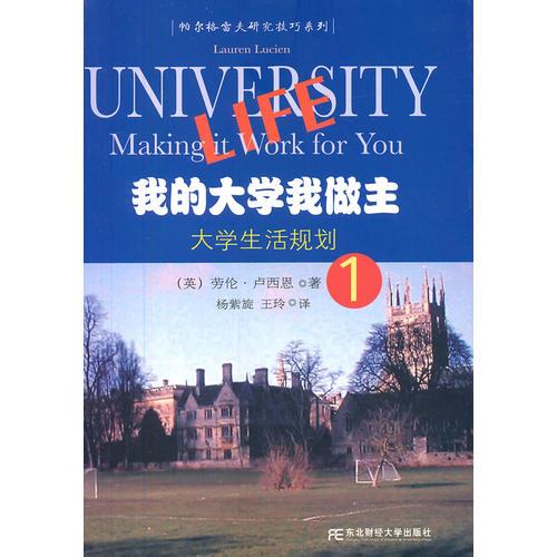 我的大學(xué)我做主1：大學(xué)生活規(guī)劃