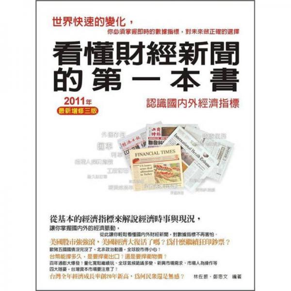 看懂財經(jīng)新聞的第一本書：認(rèn)識國內(nèi)外經(jīng)濟指標(biāo)