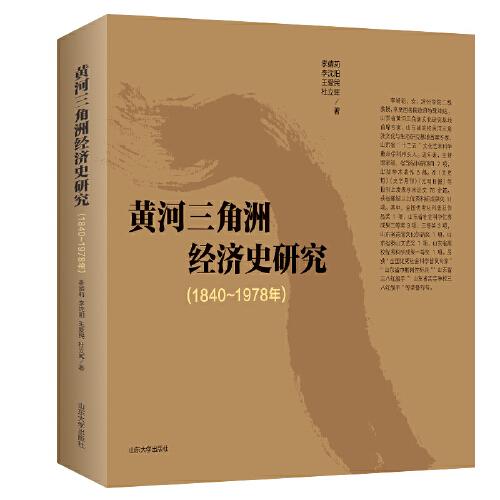 黃河三角洲經(jīng)濟史研究