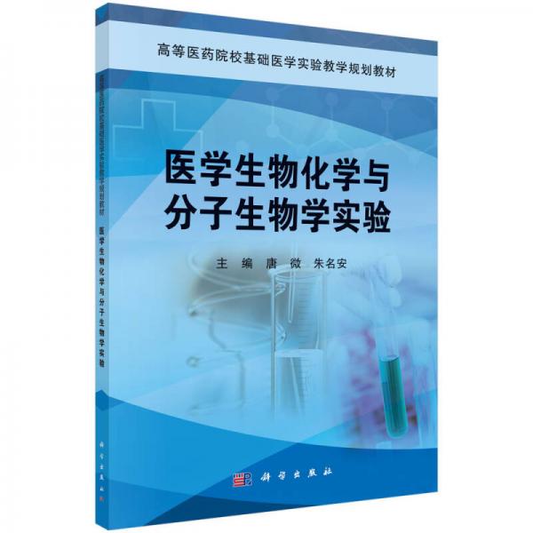 醫(yī)學(xué)生物化學(xué)與分子生物學(xué)實驗/高等醫(yī)藥院?；A(chǔ)醫(yī)學(xué)實驗教學(xué)規(guī)劃教材