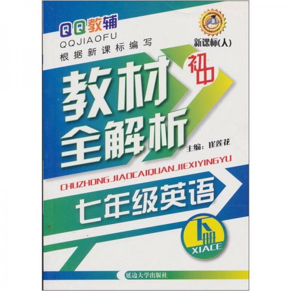 初中教材全解析：7年級英語（下冊）（新課標(biāo)·人）