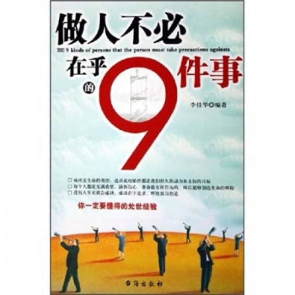 做人不必在乎的9件事