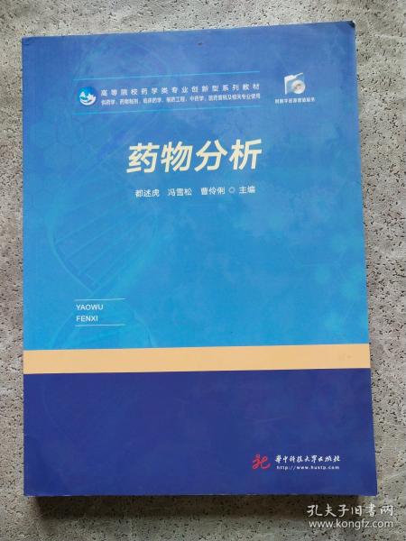 藥物分析 都述虎 馮雪松 曹伶俐 華中科技大學(xué)出版社 9787568058384