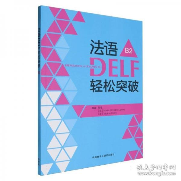 法語DELF輕松突破