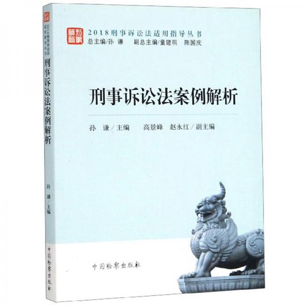 刑事訴訟法案例解析/2018刑事訴訟法適用指導叢書