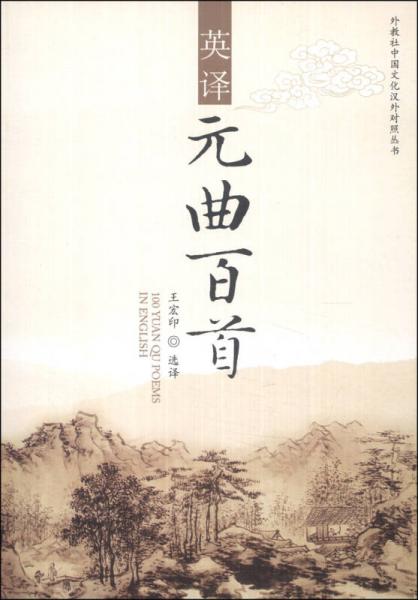 外教社·中国文化汉外对照丛书：英译元曲百首