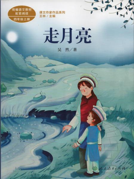 走月亮吳然人教版課文作家作品系列作品收入統(tǒng)編語文課文四年級上冊