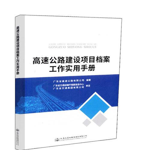 高速公路建設(shè)項(xiàng)目檔案工作實(shí)用手冊