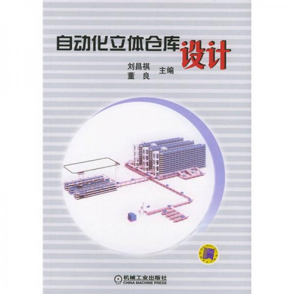 自動(dòng)化立體倉(cāng)庫(kù)設(shè)計(jì)